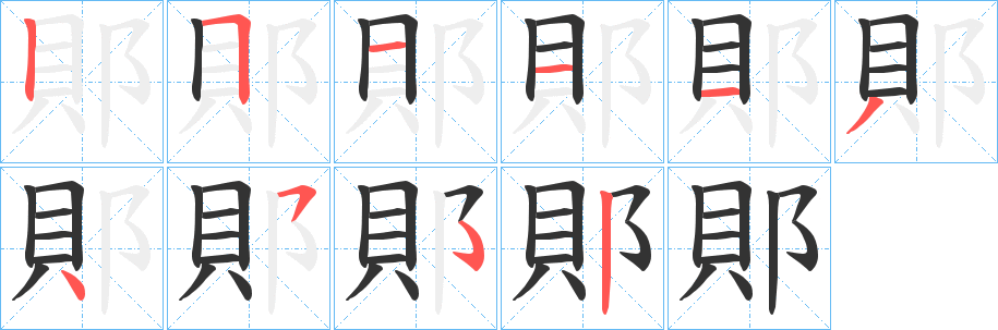 丑字的笔顺分步演示