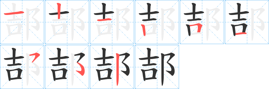 丑字的笔顺分步演示