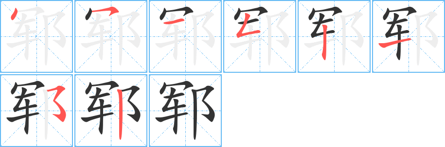 丑字的笔顺分步演示