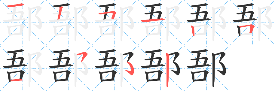 丑字的笔顺分步演示