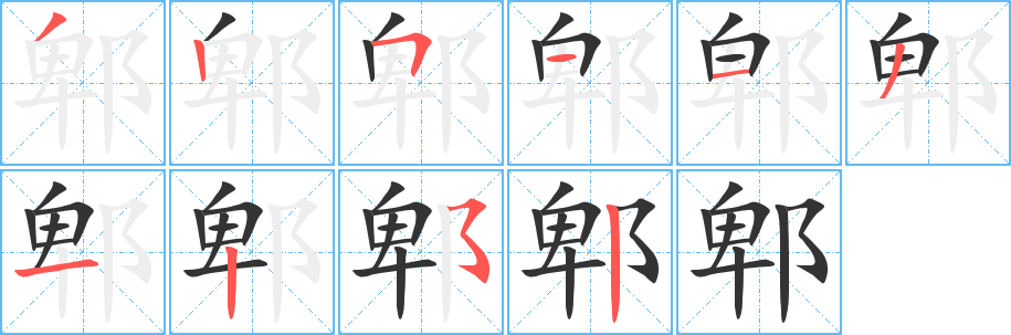 丑字的笔顺分步演示