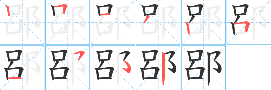 丑字的笔顺分步演示