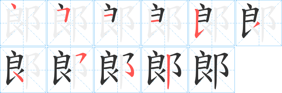 丑字的笔顺分步演示