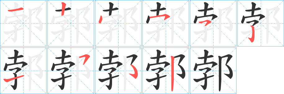 丑字的笔顺分步演示