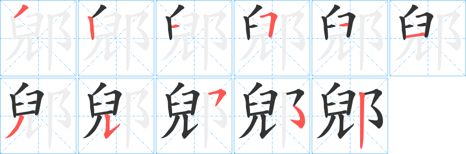 丑字的笔顺分步演示