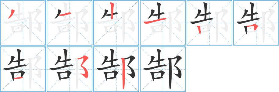 丑字的笔顺分步演示