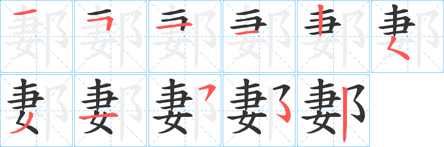丑字的笔顺分步演示