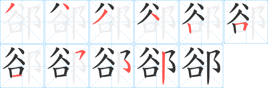 丑字的笔顺分步演示