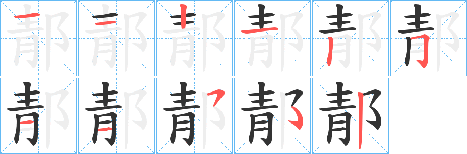 丑字的笔顺分步演示