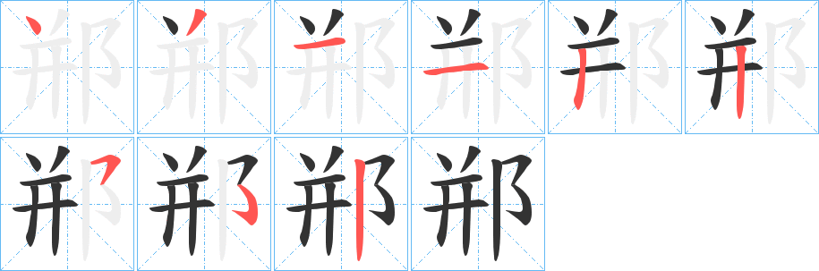 丑字的笔顺分步演示
