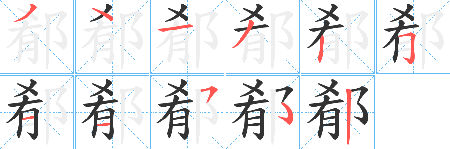 丑字的笔顺分步演示