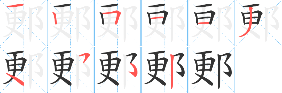 丑字的笔顺分步演示
