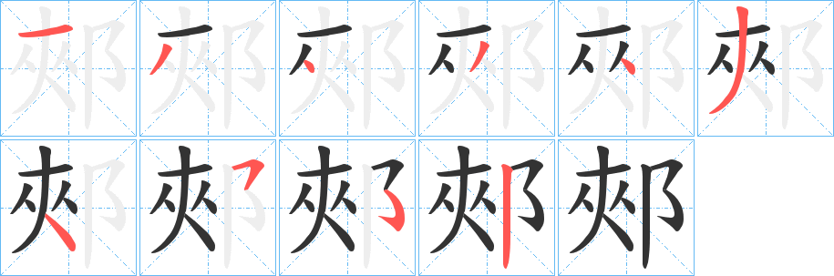 丑字的笔顺分步演示