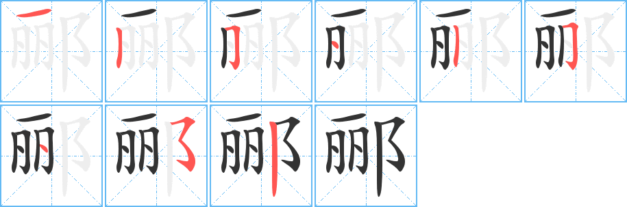 丑字的笔顺分步演示