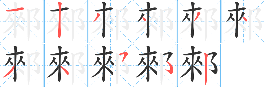 丑字的笔顺分步演示