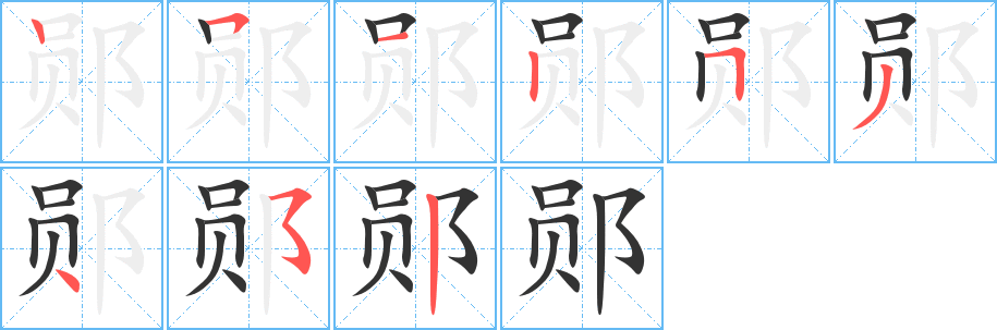 丑字的笔顺分步演示