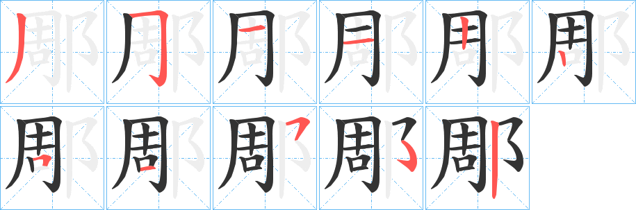 丑字的笔顺分步演示