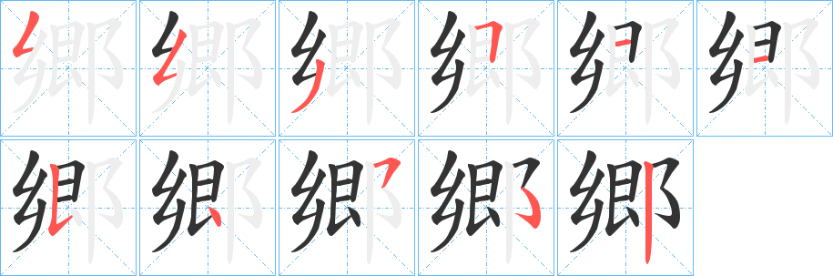 丑字的笔顺分步演示