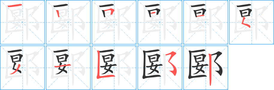 丑字的笔顺分步演示