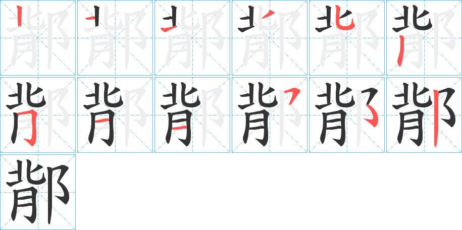 丑字的笔顺分步演示