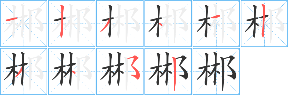 丑字的笔顺分步演示