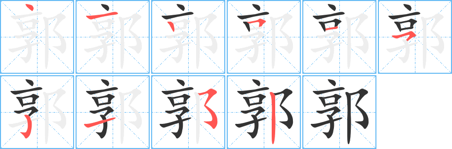 丑字的笔顺分步演示