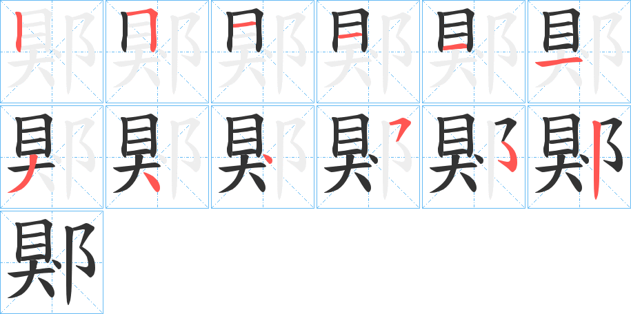 丑字的笔顺分步演示