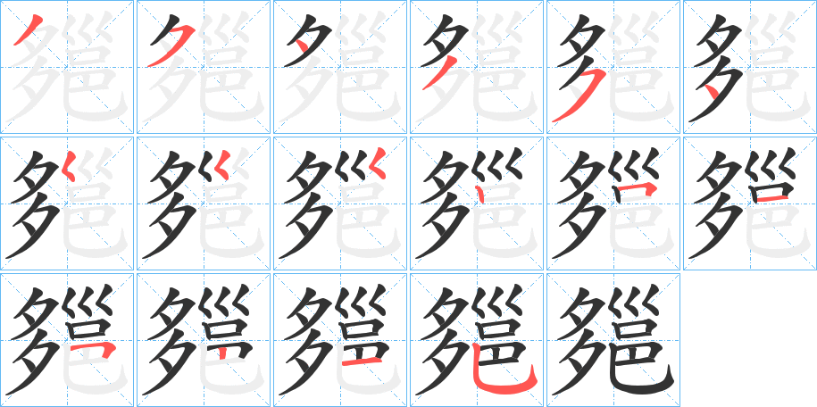 丑字的笔顺分步演示