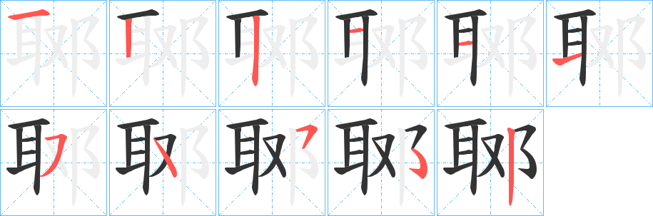 丑字的笔顺分步演示