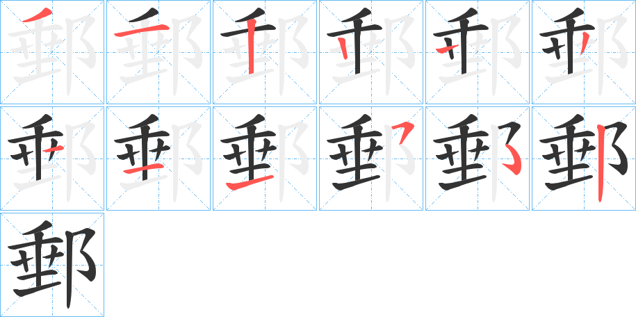 丑字的笔顺分步演示