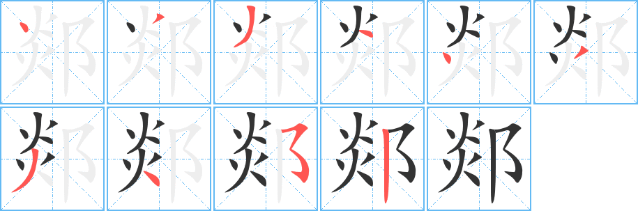 丑字的笔顺分步演示