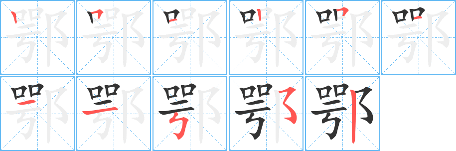 丑字的笔顺分步演示