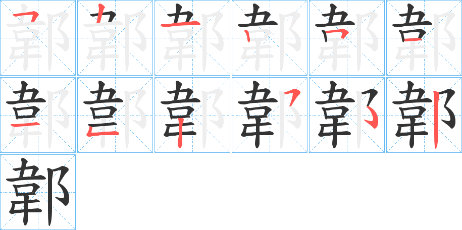 丑字的笔顺分步演示