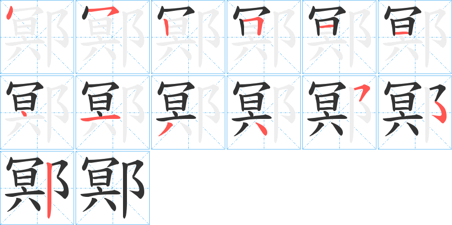 丑字的笔顺分步演示