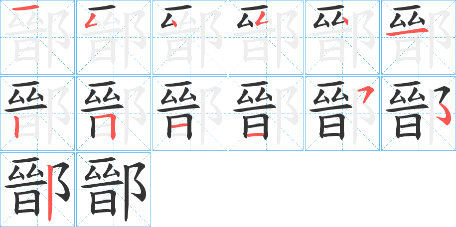 丑字的笔顺分步演示