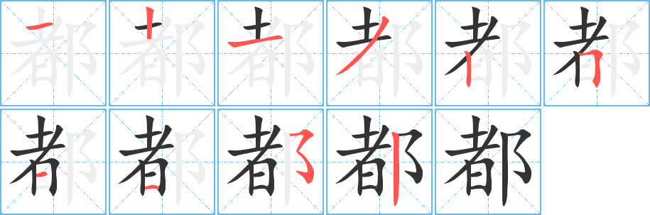 丑字的笔顺分步演示