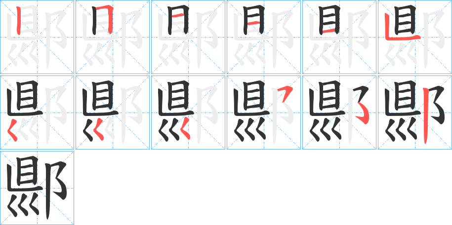 丑字的笔顺分步演示