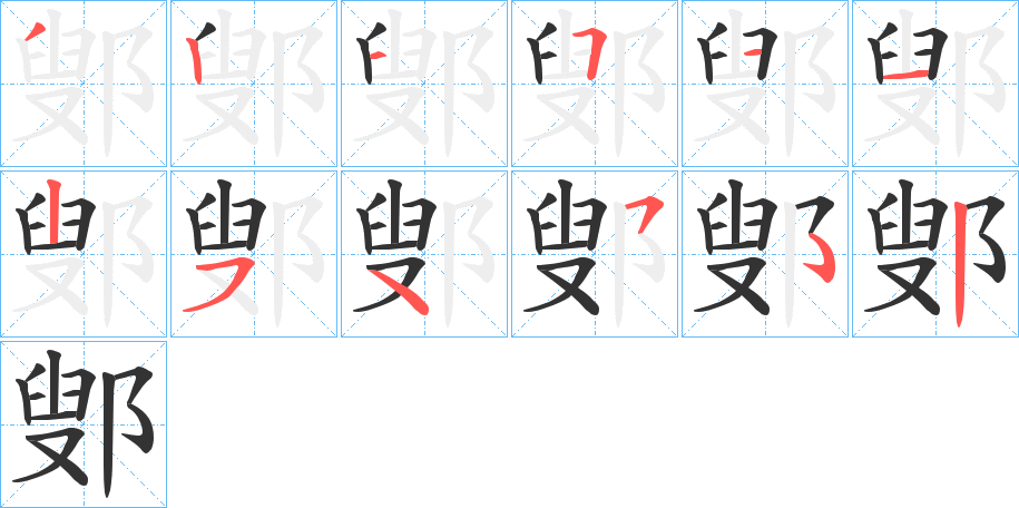 丑字的笔顺分步演示