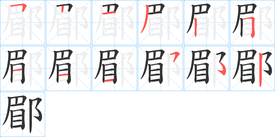 丑字的笔顺分步演示