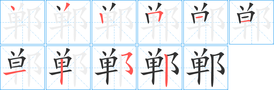 丑字的笔顺分步演示