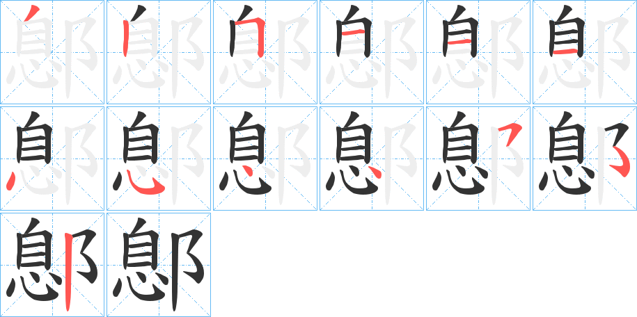 丑字的笔顺分步演示