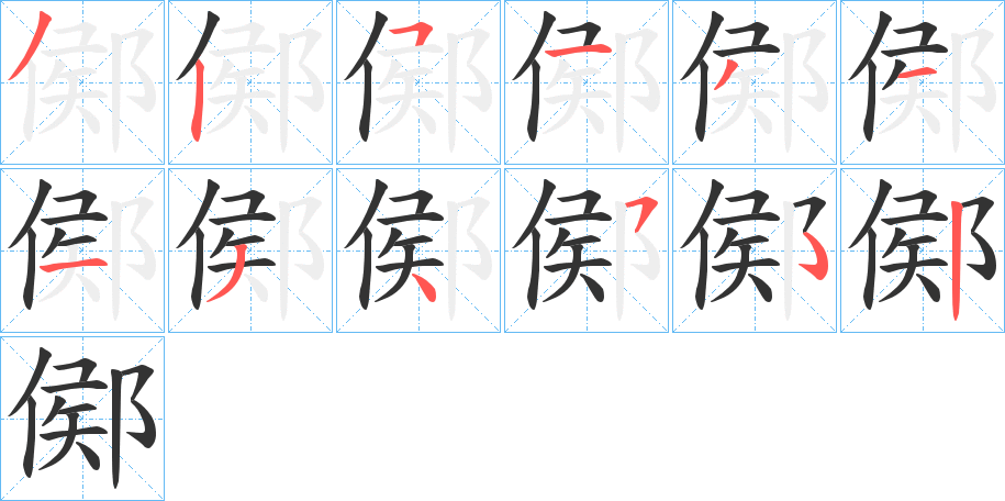 丑字的笔顺分步演示