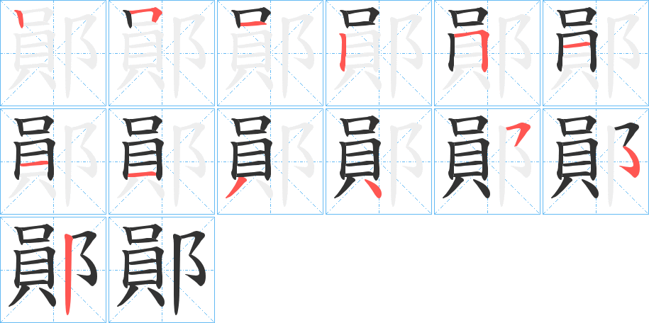 丑字的笔顺分步演示
