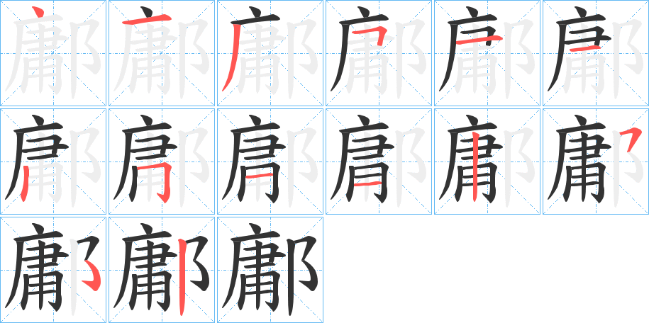 丑字的笔顺分步演示