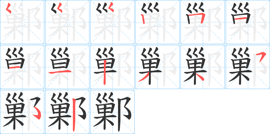 丑字的笔顺分步演示