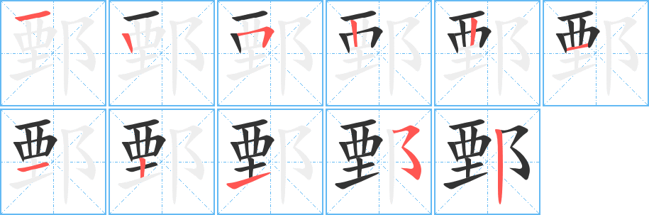 丑字的笔顺分步演示