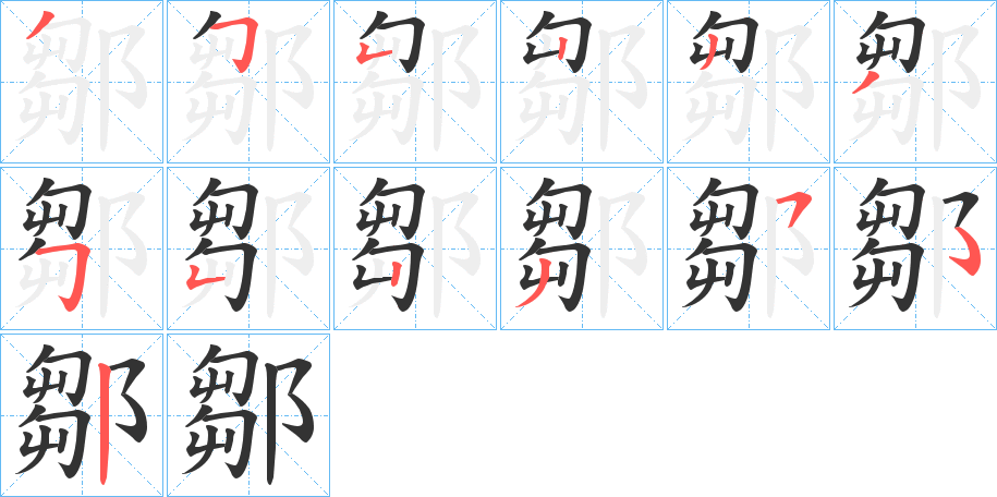 丑字的笔顺分步演示