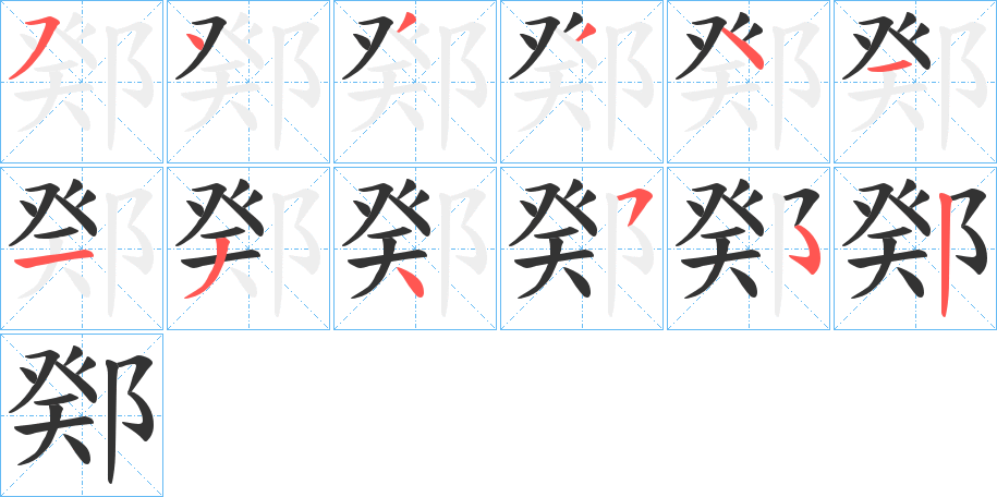 丑字的笔顺分步演示