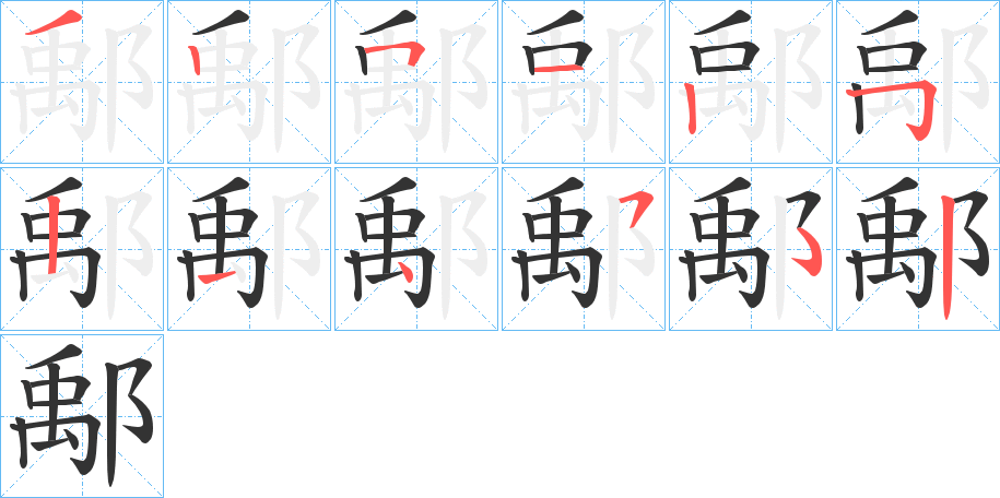 丑字的笔顺分步演示