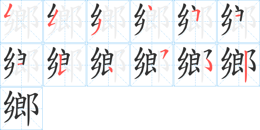 丑字的笔顺分步演示